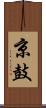 京鼓 Scroll