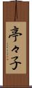 亭々子 Scroll