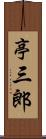 亭三郎 Scroll