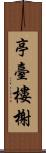 亭臺樓榭 Scroll