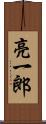 亮一郎 Scroll