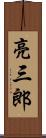 亮三郎 Scroll