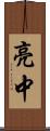 亮中 Scroll