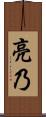 亮乃 Scroll
