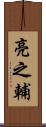 亮之輔 Scroll