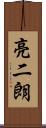亮二朗 Scroll