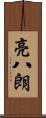 亮八朗 Scroll