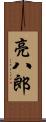 亮八郎 Scroll