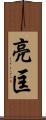 亮匡 Scroll