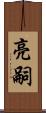 亮嗣 Scroll