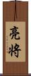 亮将 Scroll