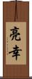 亮幸 Scroll