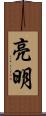 亮明 Scroll