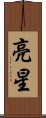 亮星 Scroll