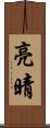 亮晴 Scroll