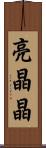 亮晶晶 Scroll