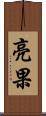 亮果 Scroll