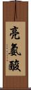 亮氨酸 Scroll
