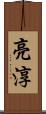 亮淳 Scroll