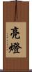 亮燈 Scroll