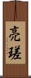 亮瑳 Scroll