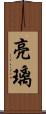 亮璃 Scroll