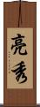 亮秀 Scroll