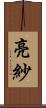 亮紗 Scroll