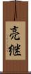 亮継 Scroll