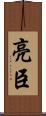 亮臣 Scroll