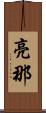 亮那 Scroll