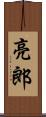 亮郎 Scroll