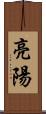 亮陽 Scroll