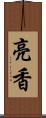 亮香 Scroll