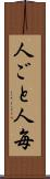 人ごと Scroll