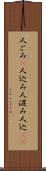 人ごみ(P) Scroll
