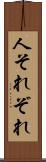 人それぞれ Scroll