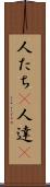人たち(P) Scroll
