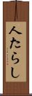人たらし Scroll