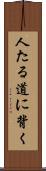 人たる道に背く Scroll