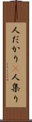 人だかり(P) Scroll