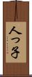 人っ子 Scroll