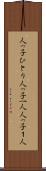 人っ子ひとり Scroll