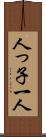 人っ子一人 Scroll