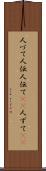 人づて Scroll