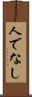 人でなし Scroll