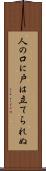 人の口に戸は立てられぬ Scroll