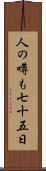 人の噂も七十五日 Scroll
