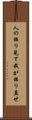 人の振り見て我が振り直せ Scroll