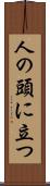 人の頭に立つ Scroll